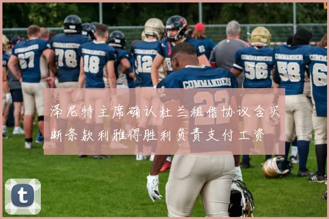 泽尼特主席确认杜兰租借协议含买断条款利雅得胜利负责支付工资