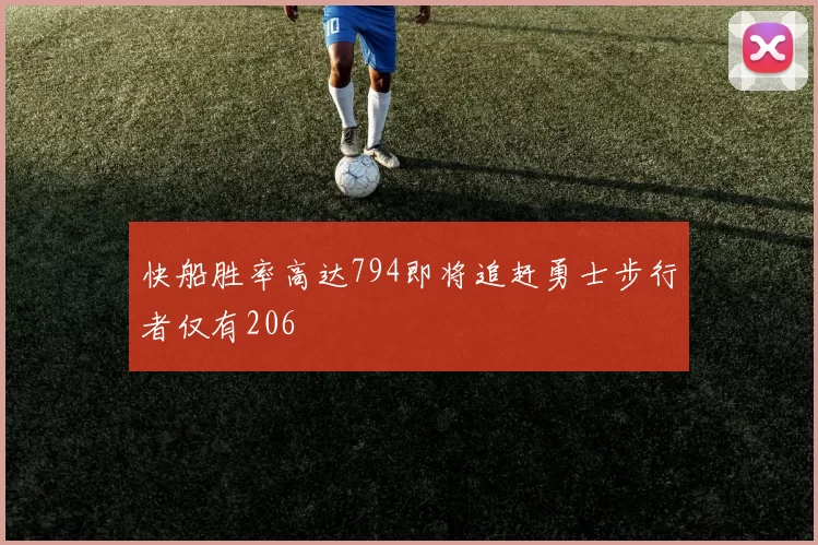 快船胜率高达794即将追赶勇士步行者仅有206